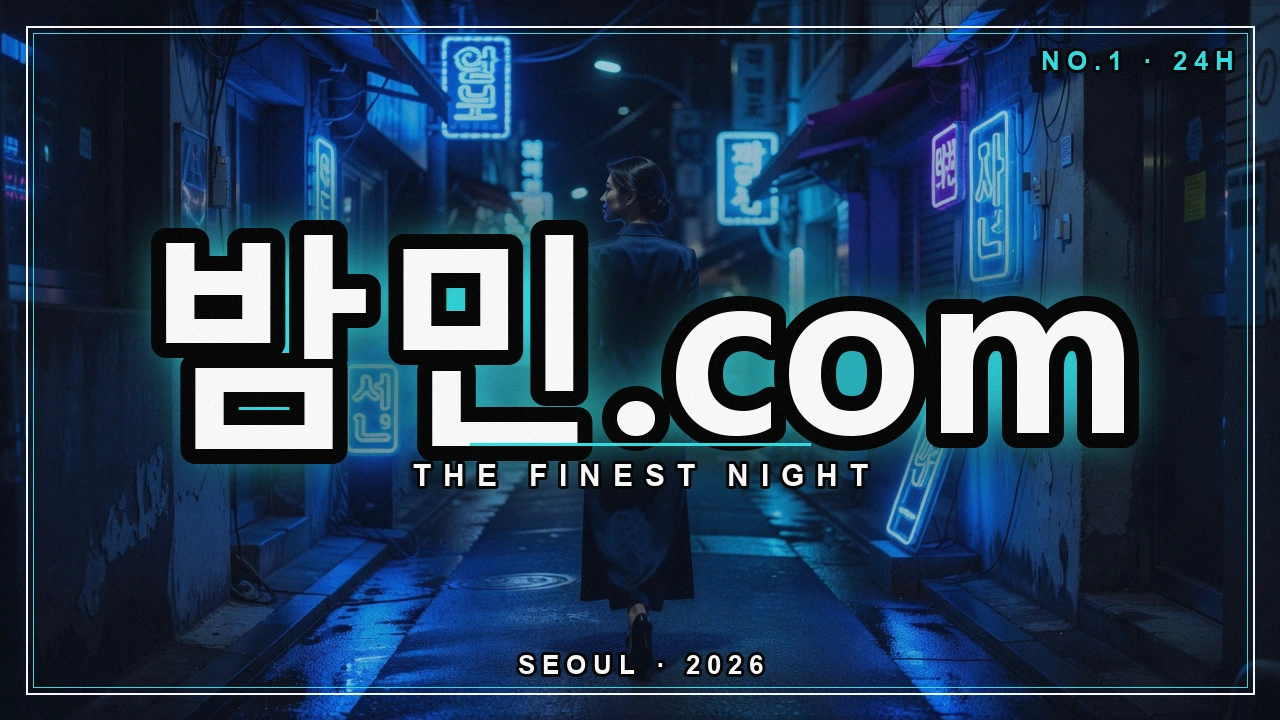 밤의민족 바로가기 안전 접속 - 밤민.com 밤거리 네온 포스터