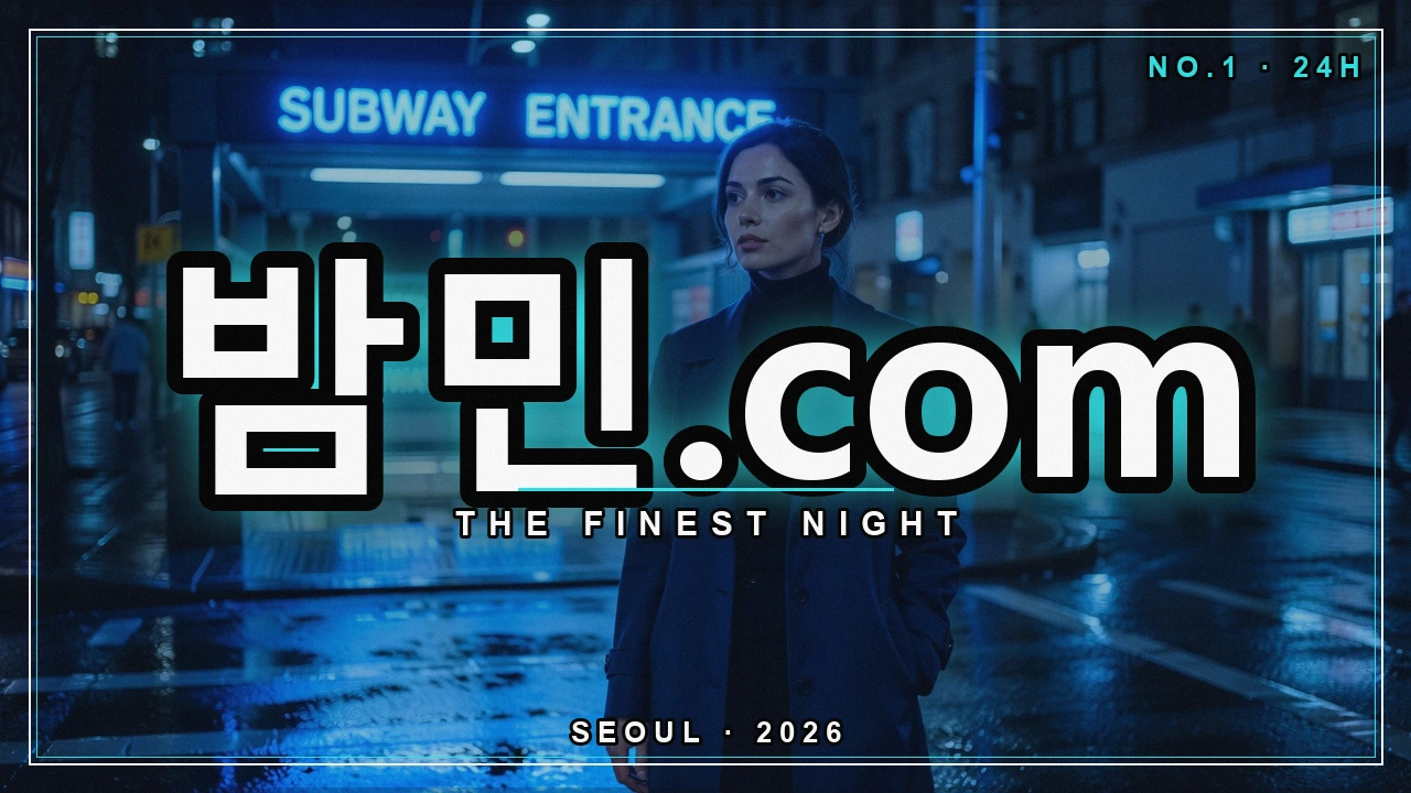 밤의민족 자주 묻는 질문 - 밤민.com 밤거리 네온 포스터