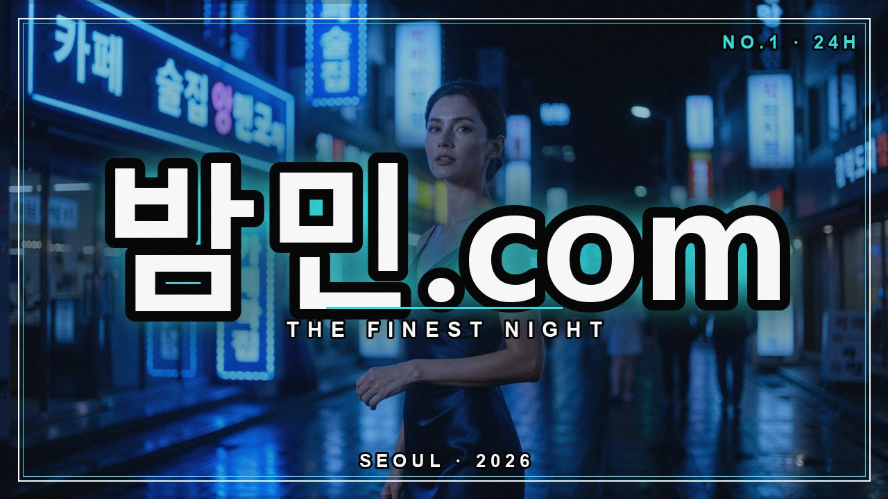 밤의민족 소개 - 밤민.com 밤거리 네온 포스터