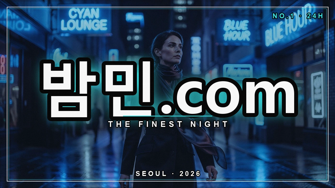 밤의민족 소개 - 밤민.com 밤거리 네온 포스터