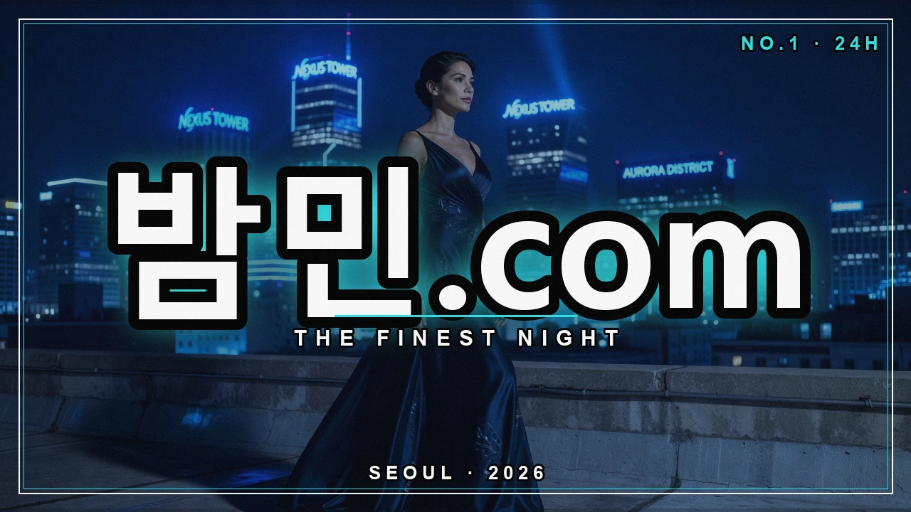 밤의민족 최신 접속 방법 - 밤민.com 밤거리 네온 포스터