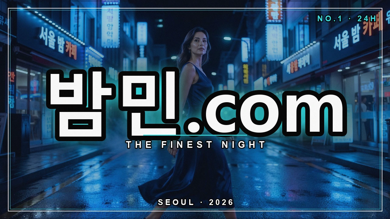 밤의민족 최신주소 안내 - 밤민.com 밤거리 네온 포스터