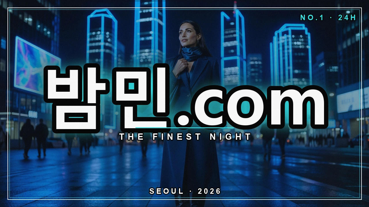 밤의민족 최신주소 안내 - 밤민.com 밤거리 네온 포스터