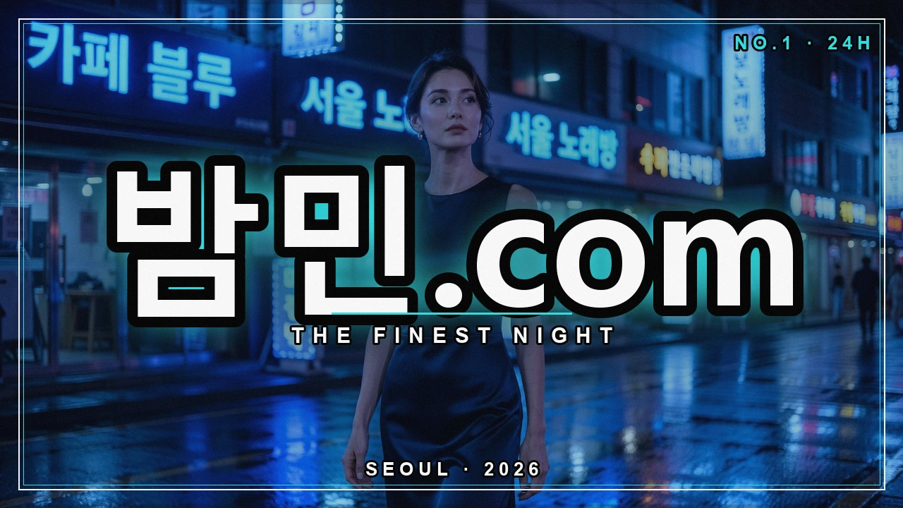 밤의민족 안전 이용 - 밤민.com 밤거리 네온 포스터