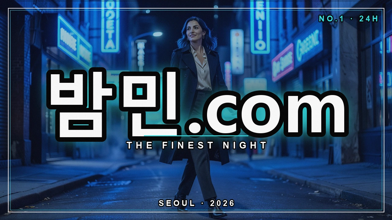 밤의민족 안전 이용 - 밤민.com 밤거리 네온 포스터