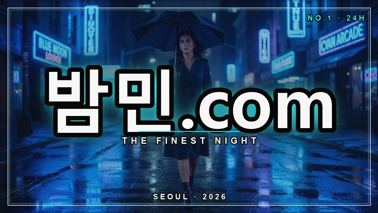 밤의민족 검색 도우미 이용법 - 밤민.com 밤거리 네온 포스터